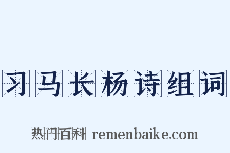习马长杨诗组词是什么意思的图片